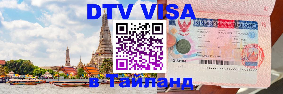 Виза ДТВ на 5 лет в Тайланд 