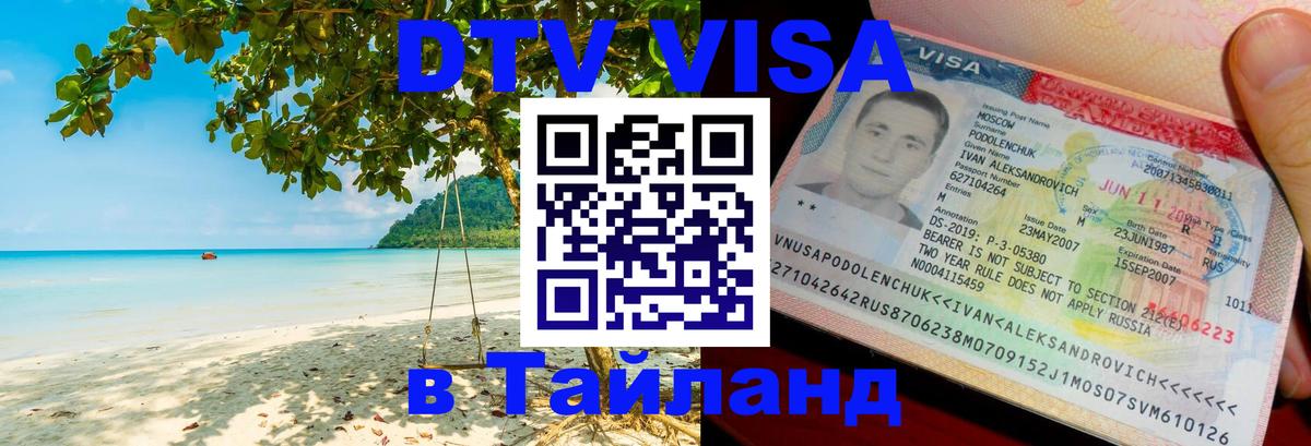 Цены на DTV визу в Таиланд — пакеты услуг, достаточно даже паспорта - Великий Новгород 
